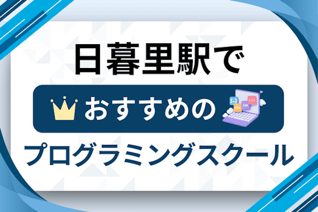 日暮里駅のプログラミングスクール厳選12社！大人・社会人おすすめ教室