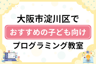 【子ども向け】大阪市淀川区でおすすめのキッズプログラミング・ロボット教室9選比較！のサムネイル画像