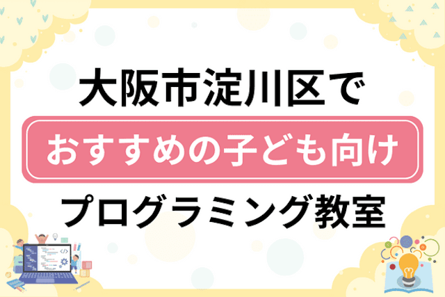 大阪市淀川区の子どもプログラミング教室・ロボット教室厳選9社！小学生やキッズにおすすめ