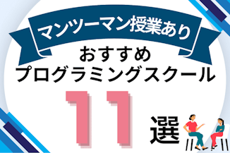 マンツーマン指導があるおすすめプログラミングスクール11選！のサムネイル画像