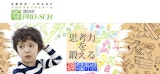 PRO-SCH（プロスク）