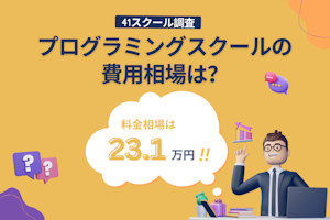 プログラミングスクールの費用相場は？料金比較して平均の値段がいくらか算出