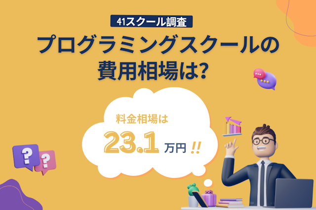 プログラミングスクールの費用相場は？料金比較して平均の値段がいくらか算出