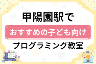 【子ども向け】甲陽園駅でおすすめのキッズプログラミング・ロボット教室5選比較！のサムネイル画像