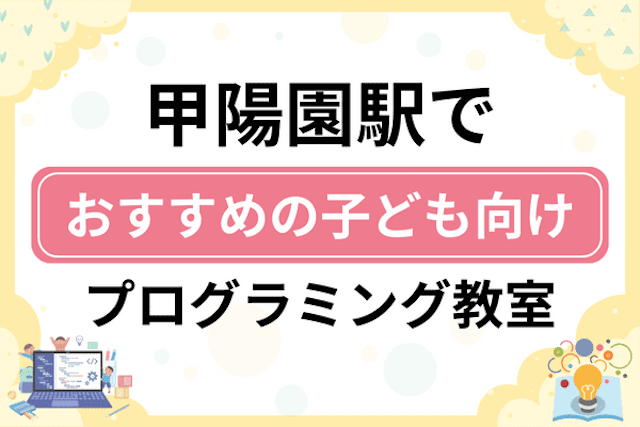 【子ども向け】甲陽園駅でおすすめのキッズプログラミング・ロボット教室5選比較！