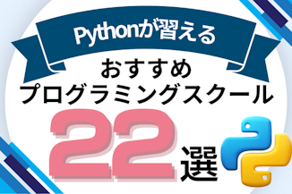 Pythonが習えるプログラミングスクールおすすめ比較！Python講座があるオンライン・教室を紹介のサムネイル画像