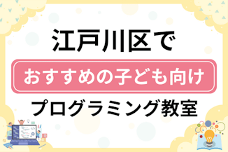 【子ども向け】江戸川区でおすすめのキッズプログラミング・ロボット教室19選比較！のサムネイル画像