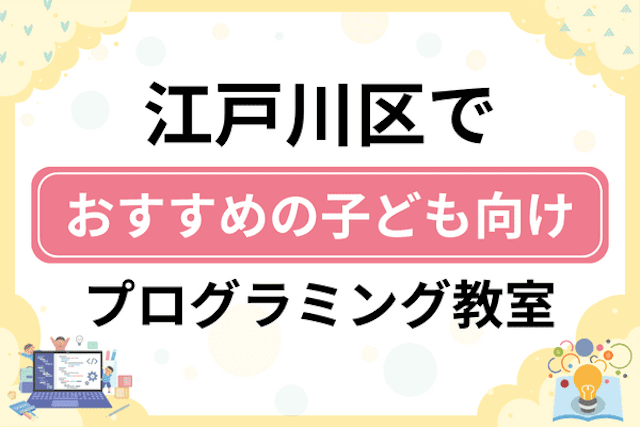 江戸川区の子どもプログラミング教室・ロボット教室厳選19社！小学生やキッズにおすすめ