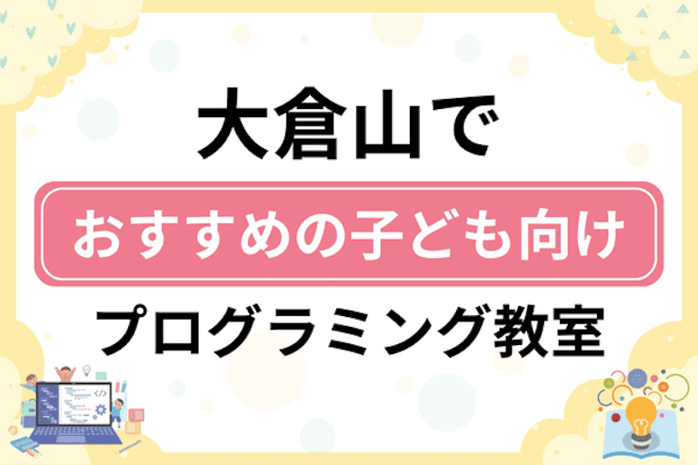 【子ども向け】大倉山でおすすめのキッズプログラミング・ロボット教室8選比較！