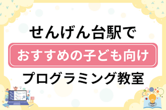 【子ども向け】せんげん台駅でおすすめのキッズプログラミング・ロボット教室10選比較！のサムネイル画像