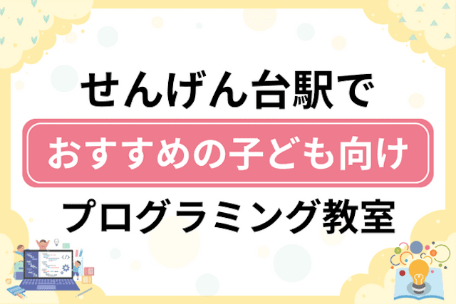 せんげん台駅の子どもプログラミング教室・ロボット教室厳選10社！小学生やキッズにおすすめ