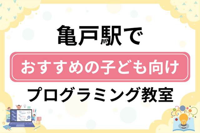 亀戸駅の子どもプログラミング教室・ロボット教室厳選9社！小学生やキッズにおすすめ