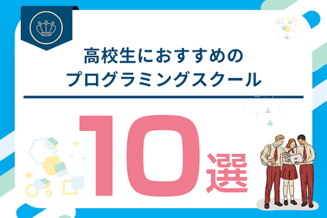 高校生向けプログラミング教室・スクール10選！どんな高校生におすすめ？