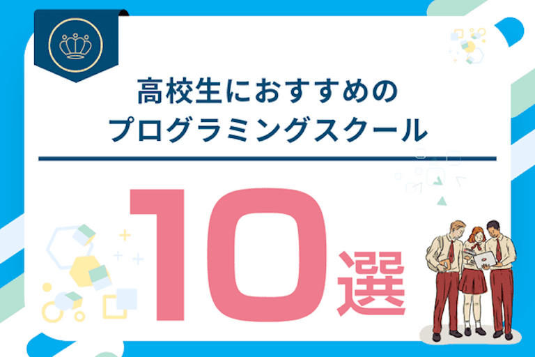 高校生向けプログラミング教室・スクール10選！どんな高校生におすすめ？