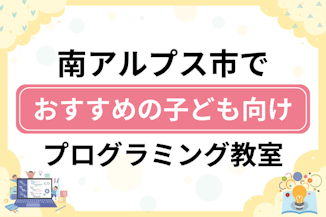 【子ども向け】南アルプス市でおすすめのキッズプログラミング・ロボット教室6選比較！のサムネイル画像