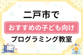 【子ども向け】二戸市でおすすめのキッズプログラミング・ロボット教室5選比較！のサムネイル画像