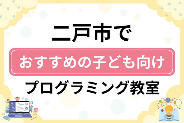 二戸市の子どもプログラミング教室・ロボット教室厳選5社！小学生やキッズにおすすめ