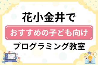 【子ども向け】花小金井でおすすめのキッズプログラミング・ロボット教室9選比較！のサムネイル画像