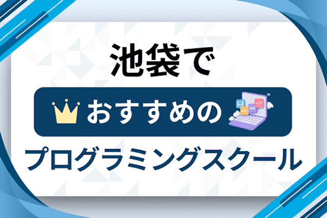 池袋のプログラミングスクール厳選17社！大人・社会人おすすめ教室