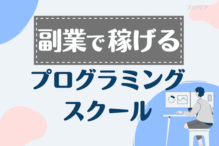 未経験者も副業で稼ぐ!プログラミングスクールおすすめ5選