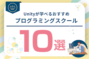 Unityでおすすめのプログラミングスクール・教室比較8選!就職を目指せるオンラインUnity講座
