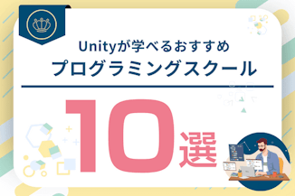Unityでおすすめのプログラミングスクール・教室比較10選！就職を目指せるオンラインUnity講座のサムネイル画像