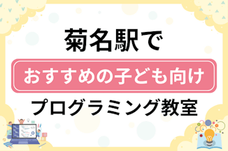 【子ども向け】菊名駅でおすすめのキッズプログラミング・ロボット教室8選比較！のサムネイル画像