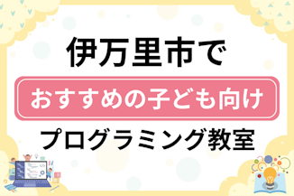 【子ども向け】伊万里市でおすすめのキッズプログラミング・ロボット教室6選比較！のサムネイル画像