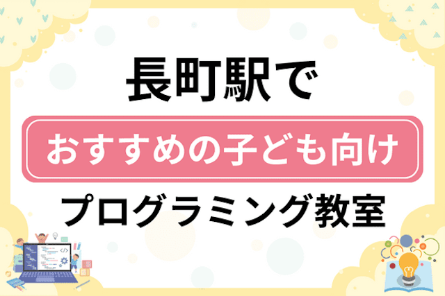 長町駅の子どもプログラミング教室・ロボット教室厳選9社！小学生やキッズにおすすめ