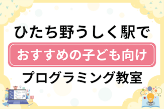 【子ども向け】ひたち野うしく駅でおすすめのキッズプログラミング・ロボット教室10選比較！のサムネイル画像