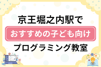 【子ども向け】京王堀之内駅でおすすめのキッズプログラミング・ロボット教室8選比較！のサムネイル画像