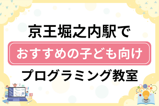 京王堀之内駅の子どもプログラミング教室・ロボット教室厳選8社！小学生やキッズにおすすめ