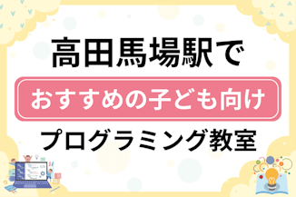 【子ども向け】高田馬場駅でおすすめのキッズプログラミング・ロボット教室8選比較！のサムネイル画像