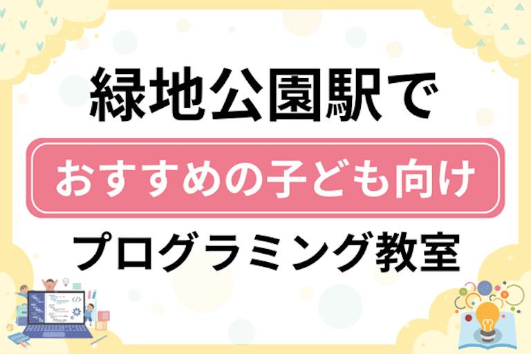 【子ども向け】緑地公園駅でおすすめのキッズプログラミング・ロボット教室8選比較！