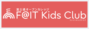富士通オープンカレッジ F@IT Kids Club（ファイトキッズクラブ）のサービスロゴ