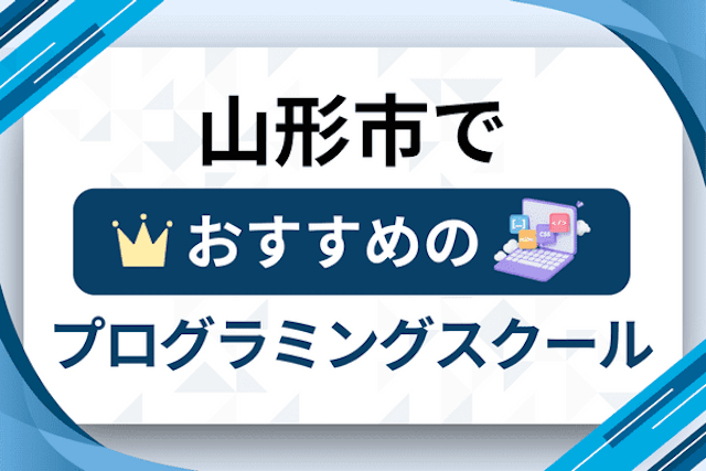 山形市のプログラミングスクール厳選8社！大人・社会人おすすめ教室