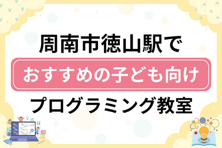 【子ども向け】周南市徳山駅でおすすめのキッズプログラミング・ロボット教室6選比較！