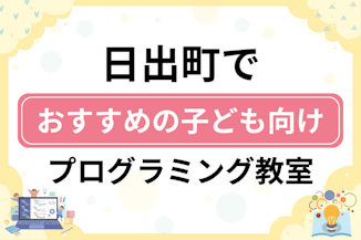 【子ども向け】速見郡日出町でおすすめのキッズプログラミング・ロボット教室5選比較！のサムネイル画像