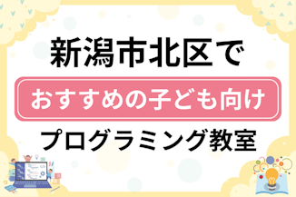 【子ども向け】新潟市北区でおすすめのキッズプログラミング・ロボット教室6選比較！のサムネイル画像