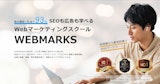 WEBMARKS（ウェブマークス）