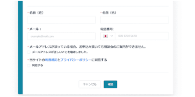 無料個別相談申し込み画面
