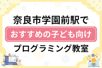 【子ども向け】奈良市学園前駅でおすすめのキッズプログラミング・ロボット教室6選比較！のサムネイル画像