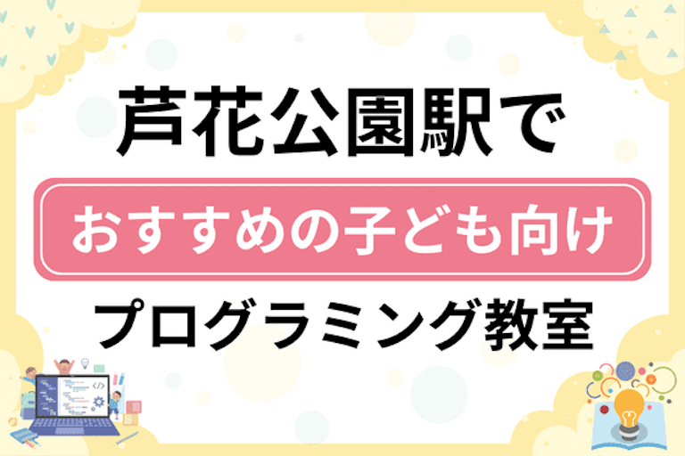 【子ども向け】芦花公園駅でおすすめのキッズプログラミング・ロボット教室11選比較！