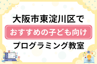 【子ども向け】大阪市東淀川区でおすすめのキッズプログラミング・ロボット教室7選比較！のサムネイル画像