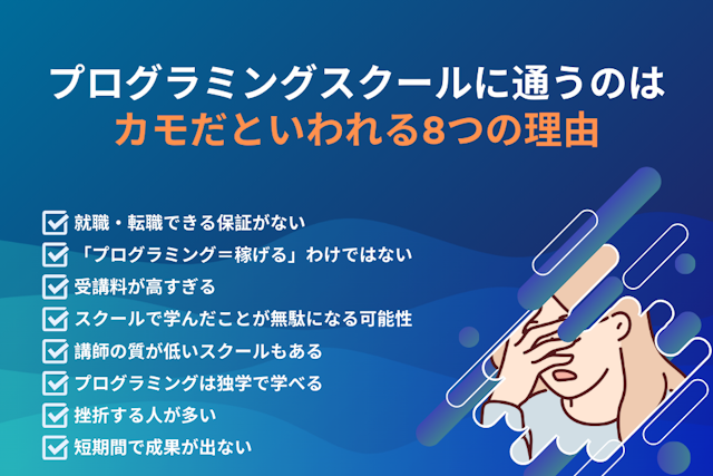 プログラミングスクールに通うのはカモだといわれる8つの理由