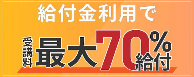 給付金利用で受講料最大70%給付