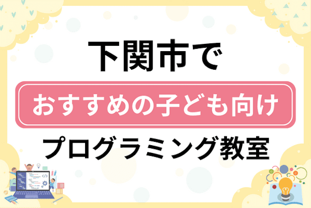 下関市の子どもプログラミング教室・ロボット教室厳選14社！小学生やキッズにおすすめ