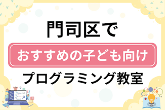 【子ども向け】北九州市門司区でおすすめのキッズプログラミング・ロボット教室6選比較！のサムネイル画像