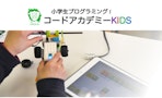 コードアカデミーKIDS（信学会）