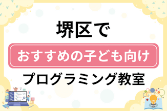 【子ども向け】堺市堺区でおすすめのキッズプログラミング・ロボット教室8選比較！のサムネイル画像